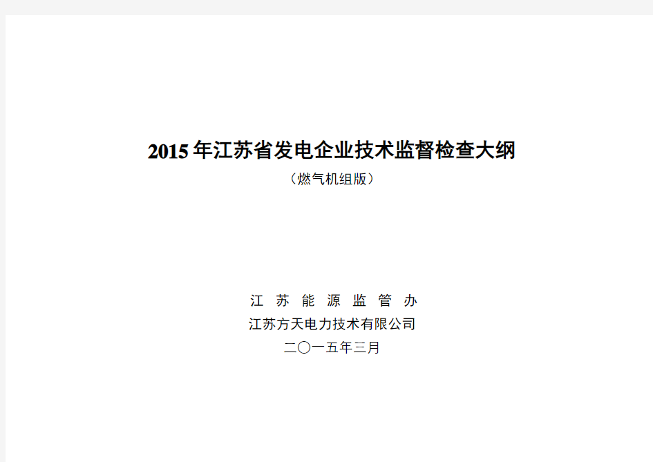 2015年江苏省发电企业技术监督检查大纲(燃机版)