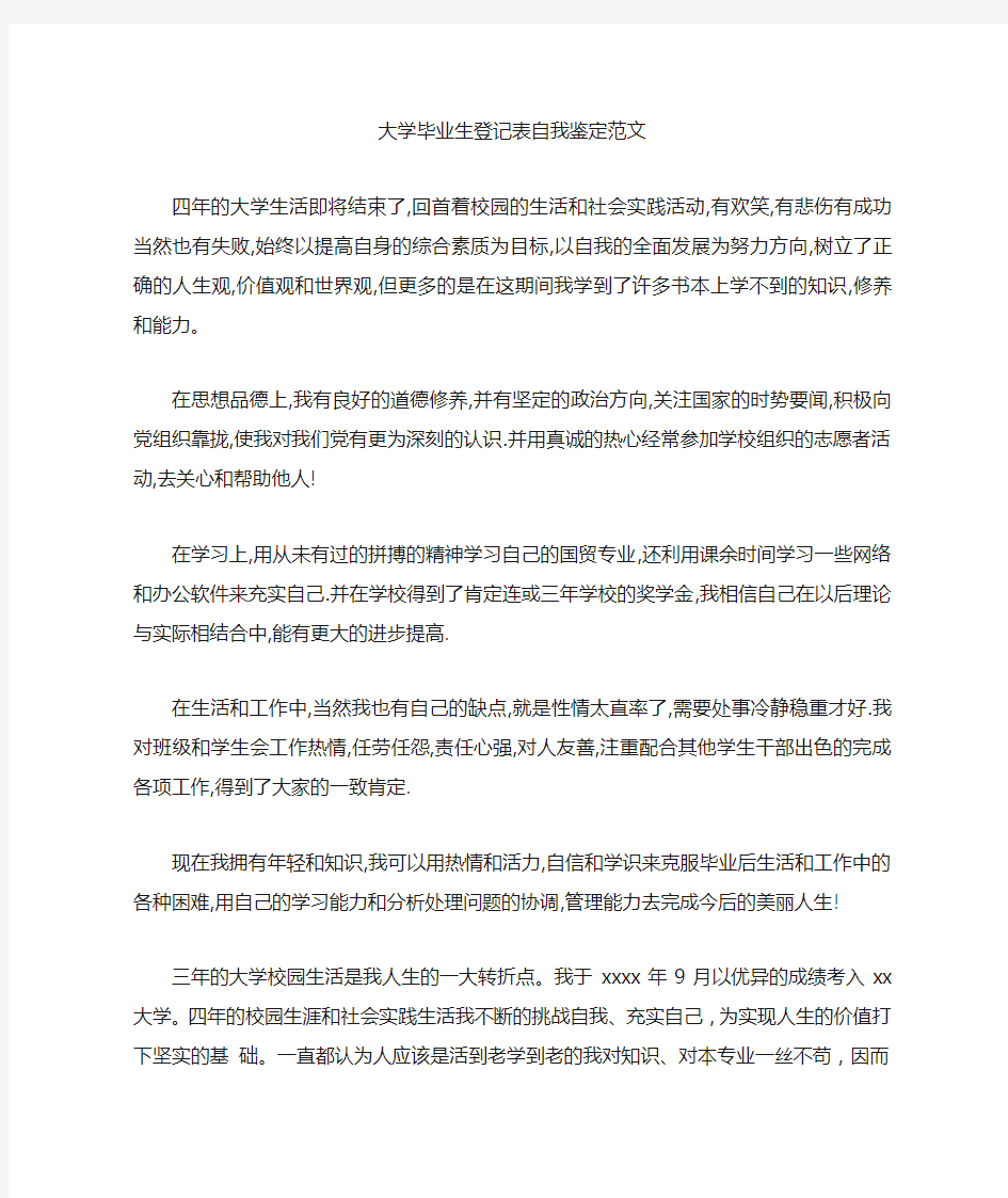 大学毕业生登记表自我鉴定范文 (3000字)