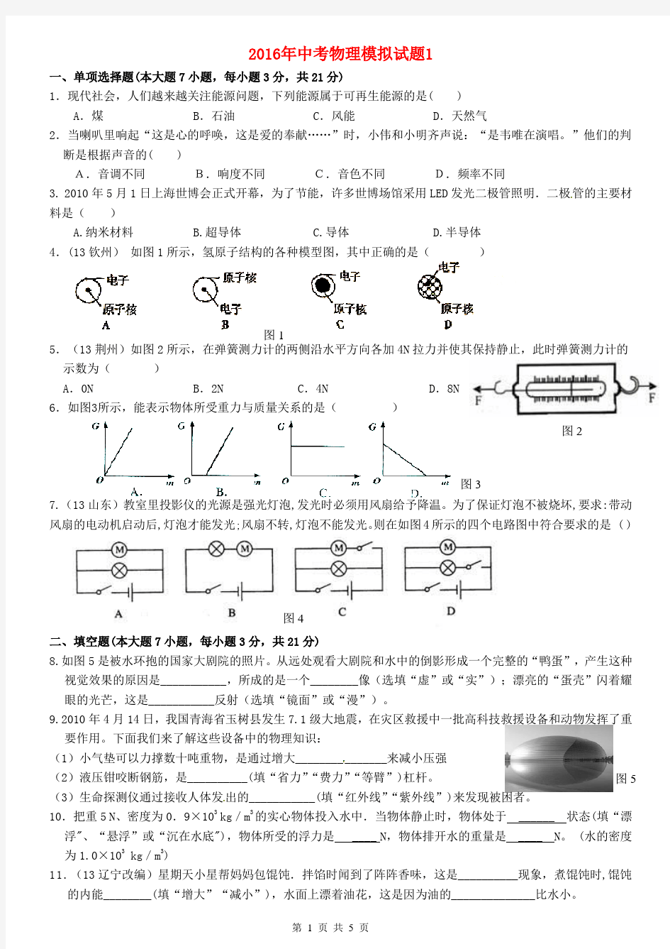 2016年广东中考物理模拟试题1 及答案