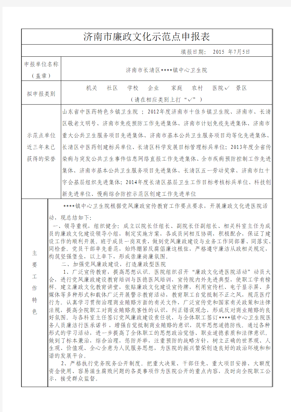 廉政文化建设示范点申报表