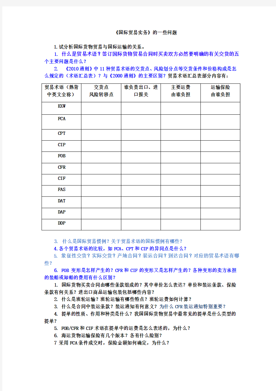 V14 国贸 部分问答题