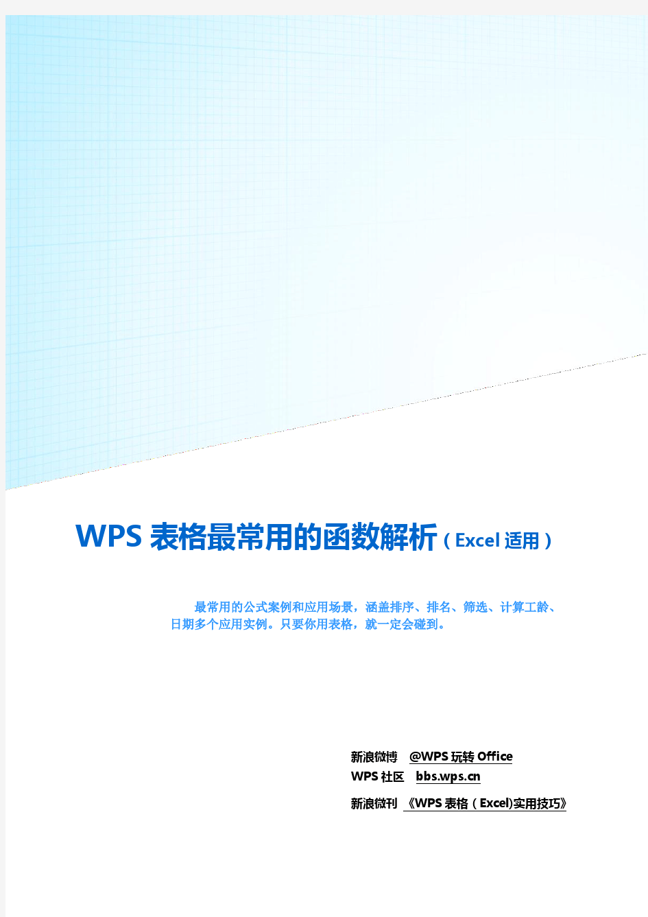 WPS表格最常用的函数