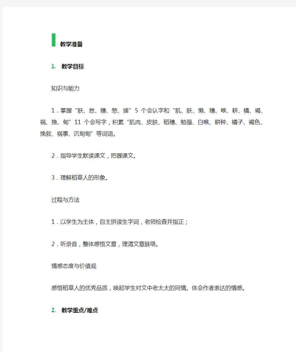 1 稻草人 教学设计 教案