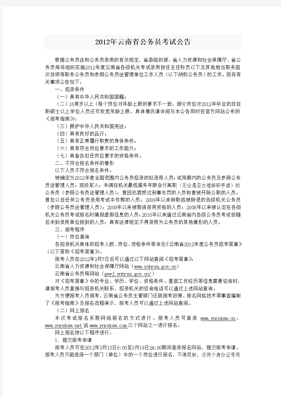 2012年云南省公务员考试公告