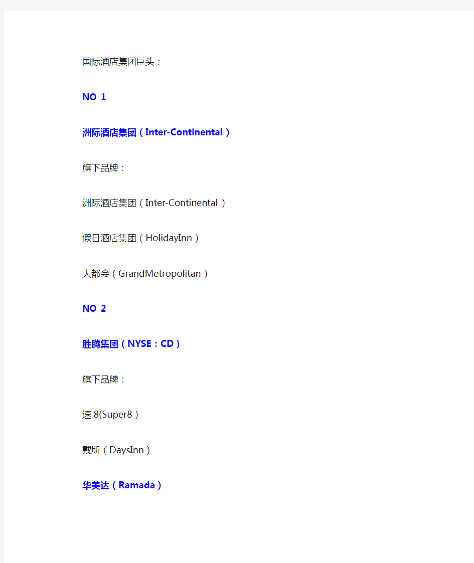 国际酒店集团排名