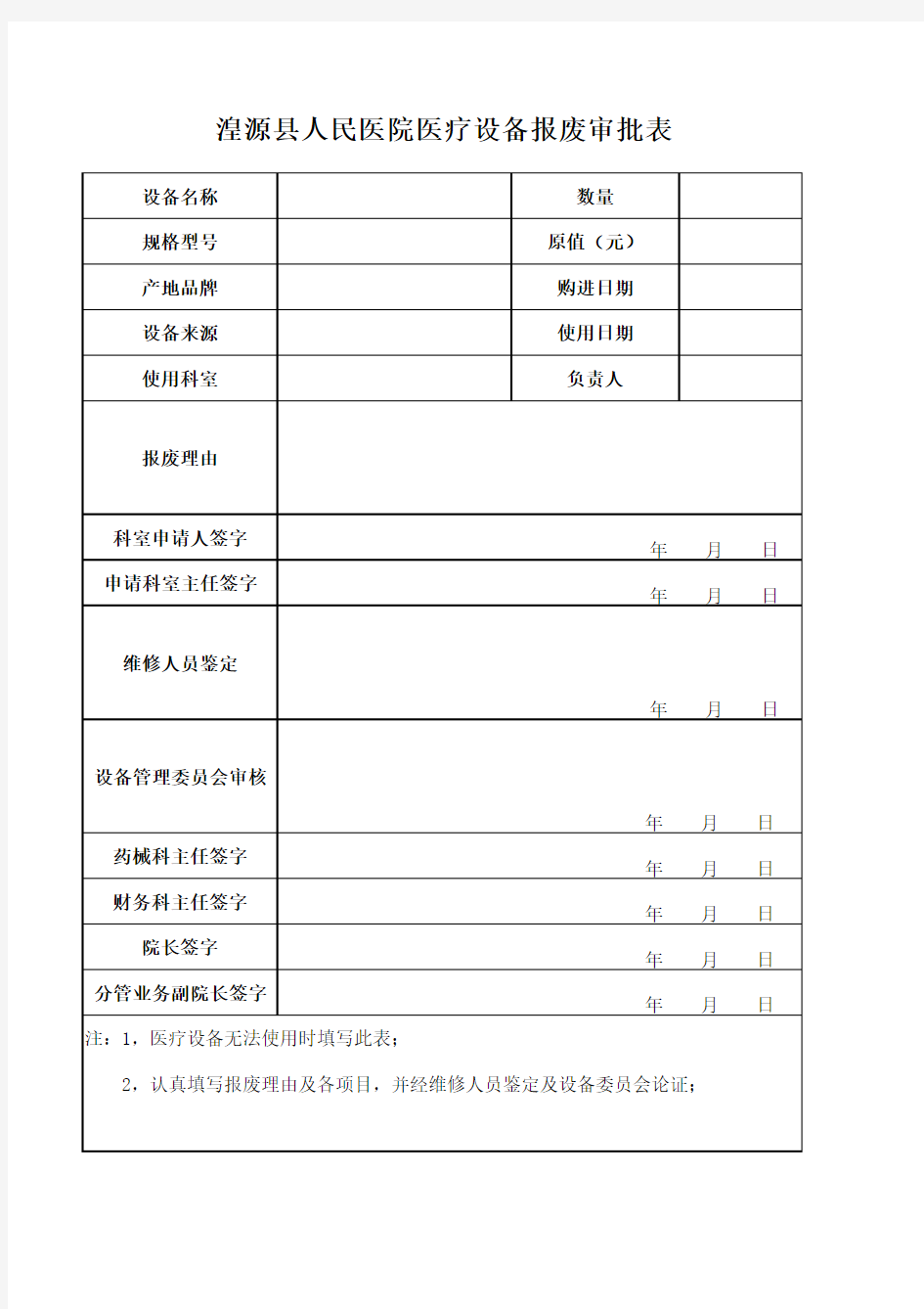 医疗设备报废审批表