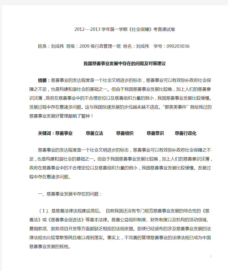 慈善事业发展中存在的问题及对策建议1