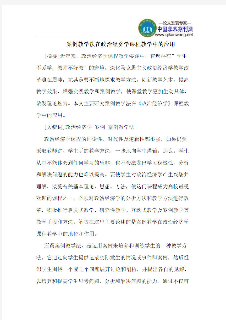 案例教学法在政治经济学课程教学中的应用