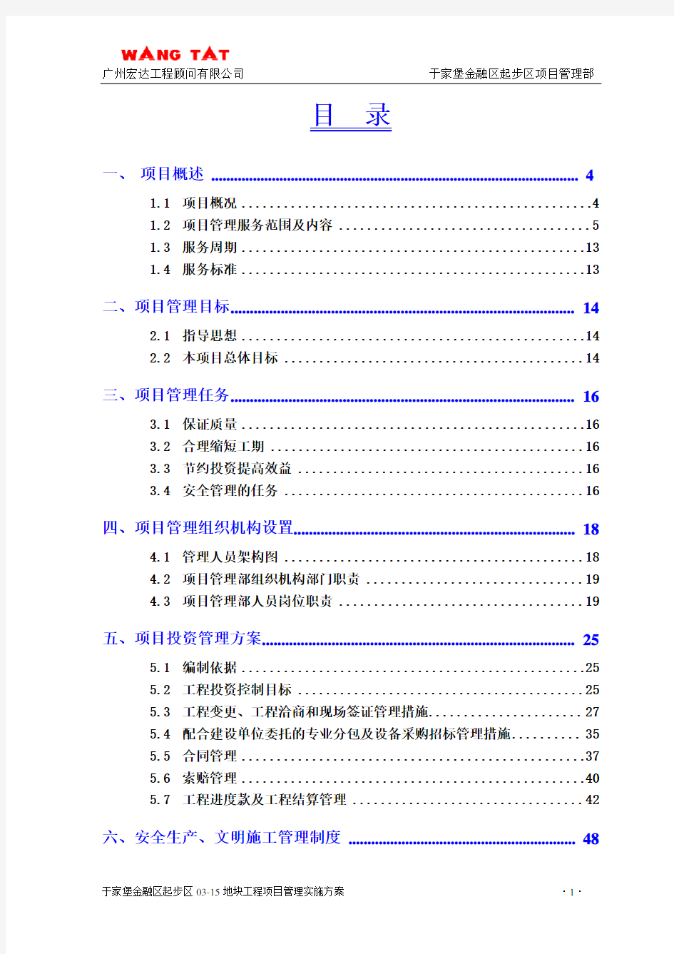 建设工程项目管理方案