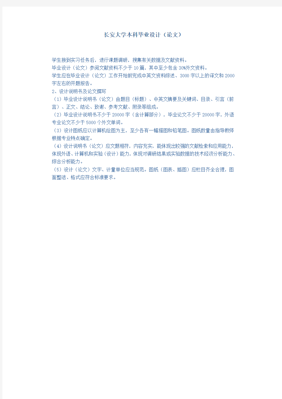 长安大学本科毕业设计要求1