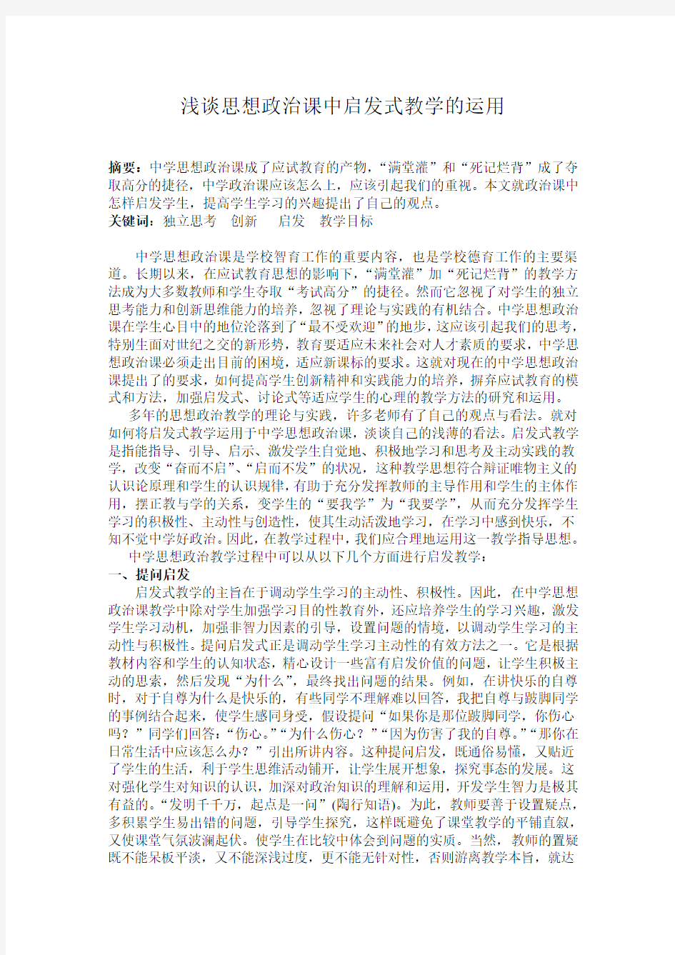 浅谈思想政治课中启发式教学的应用