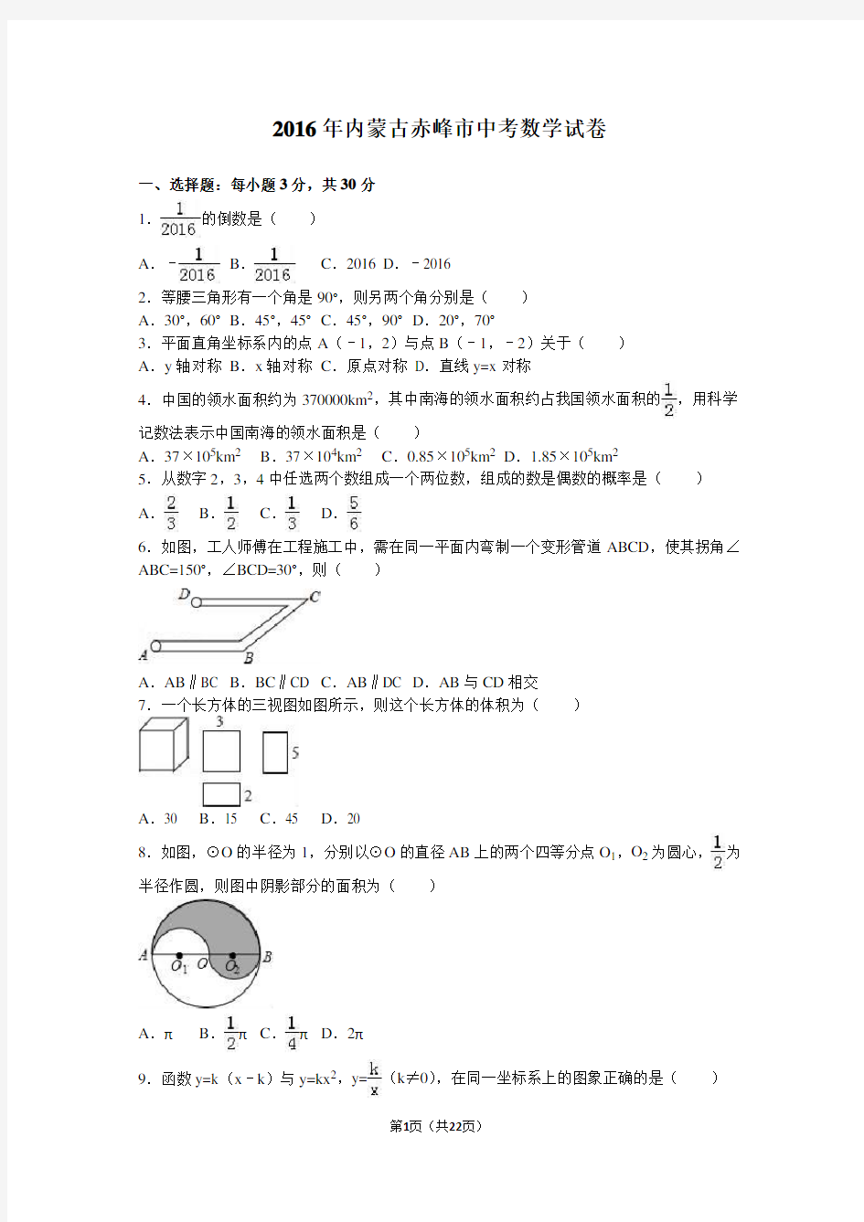 2016年内蒙古赤峰市中考数学试卷含答案解析(word版)