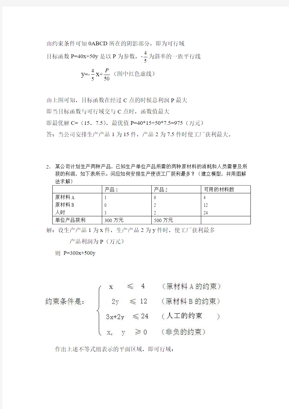 2012 运筹学作业及答案