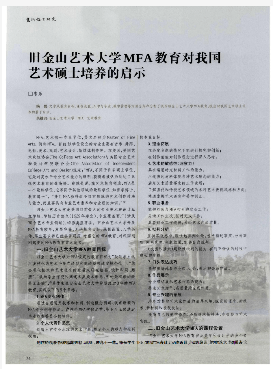 旧金山艺术大学MFA教育对我国艺术硕士培养的启示