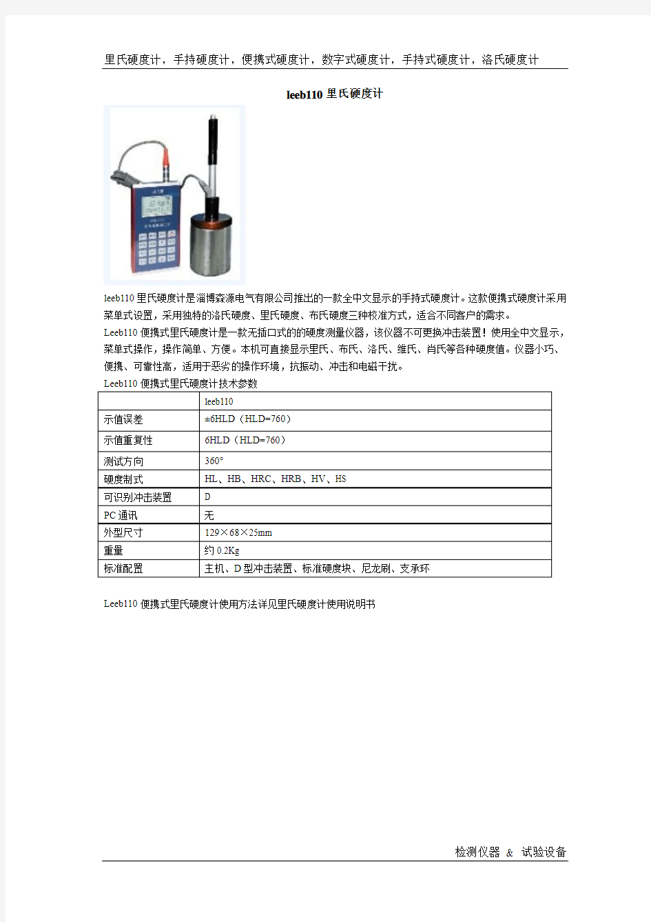 LEEB110里氏硬度计