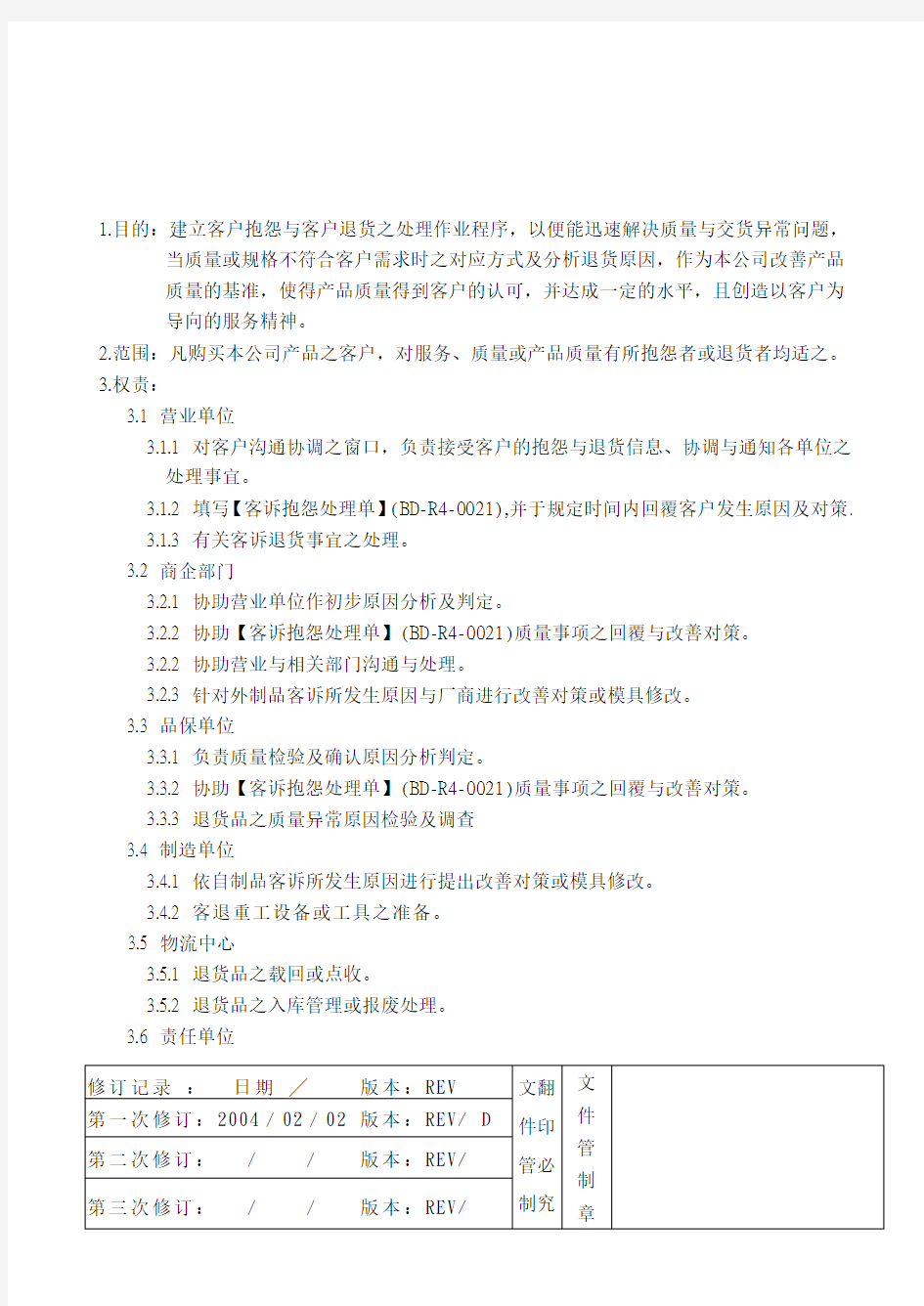 客户抱怨及退货处理程序