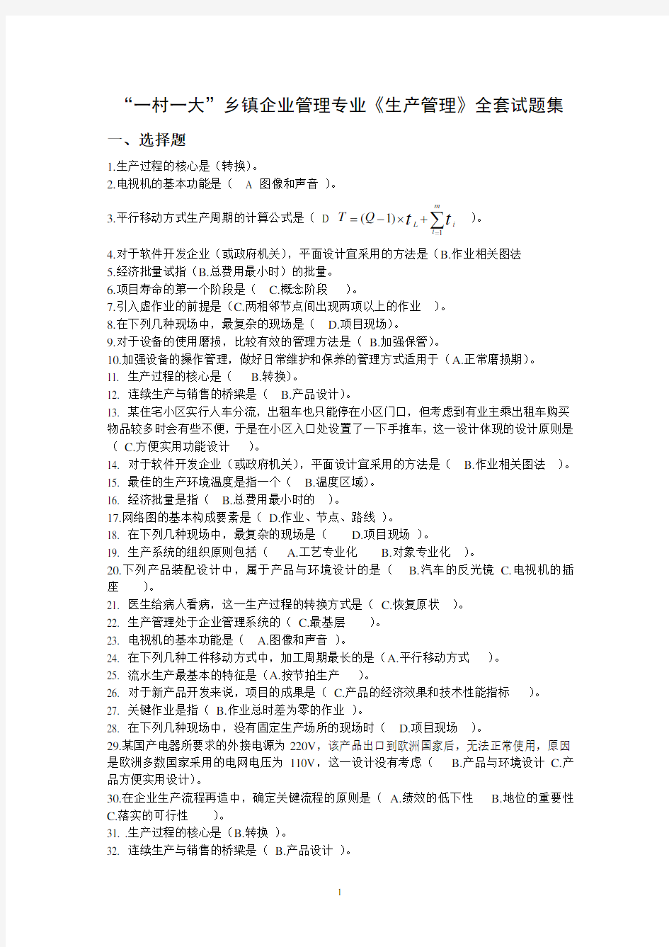 一村一名大学生生产管理全套试题