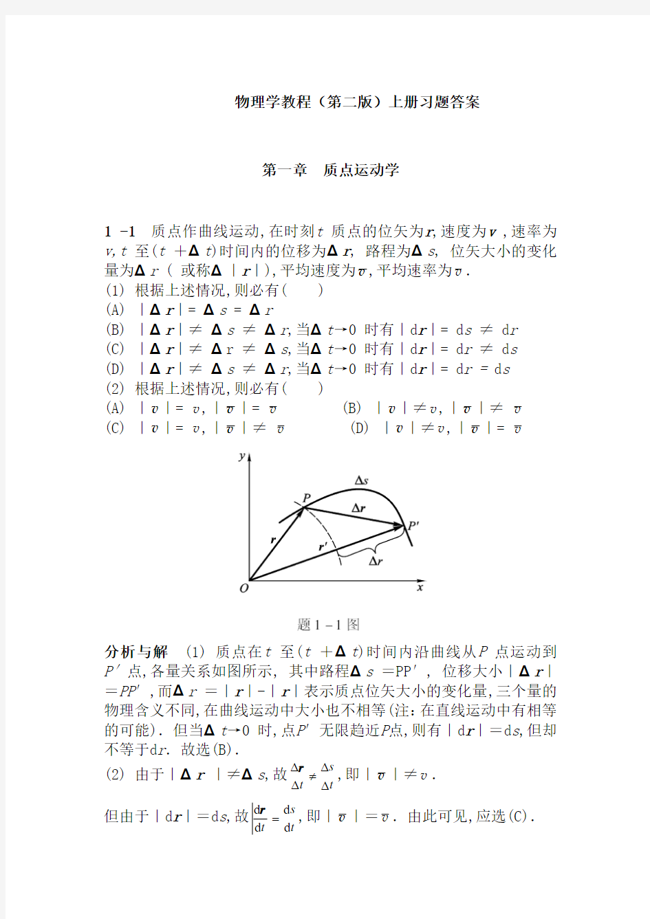 物理学教程(第二版)上册1--2单元课后习题答案详解