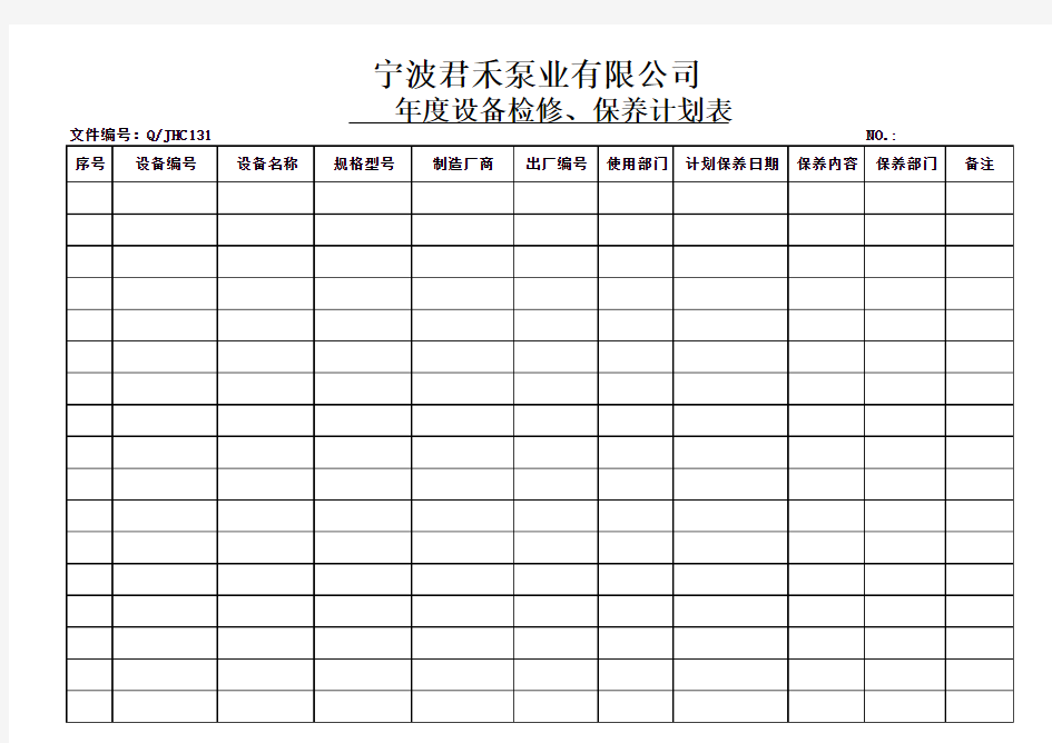 年度设备检修、保养计划表