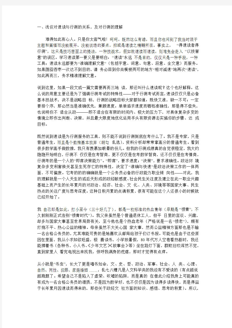 公务员考试行测高分经验浅谈对速读与行测的关系,及对行测的理解