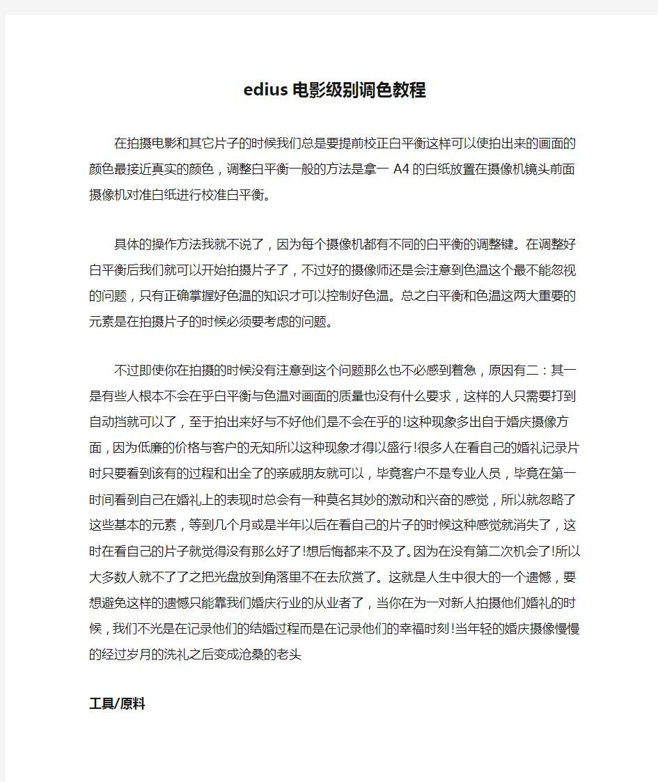 转载edius电影级别调色教程