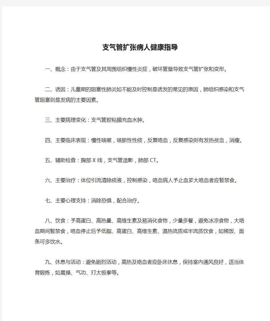 支气管扩张病人健康指导