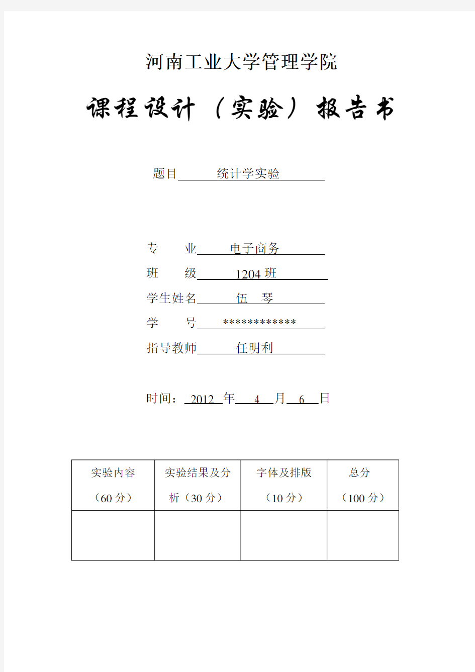 河南工业大学管理学院统计学实验报告