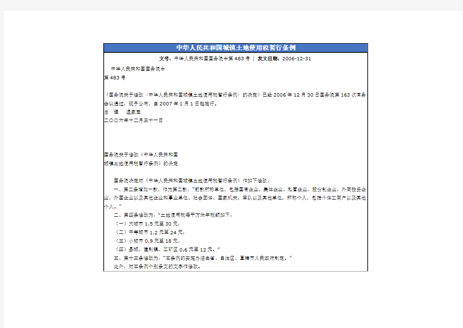 中华人民共和国城镇土地使用税暂行条例