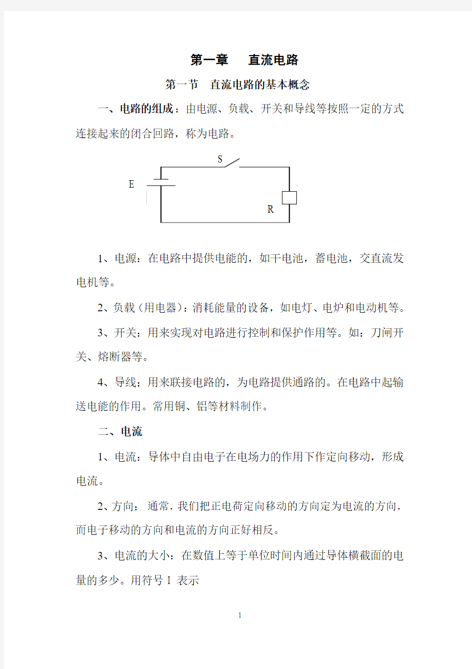 电工基础教案