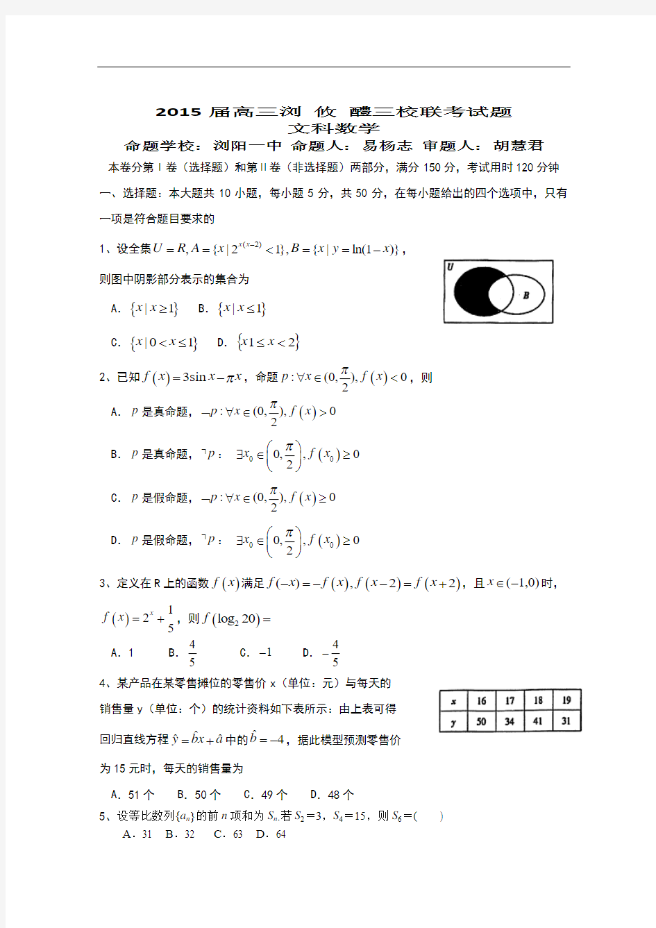 湖南省浏阳一中、攸县一中、醴陵一中2015届高三上学期12月联考试题 数学(文)