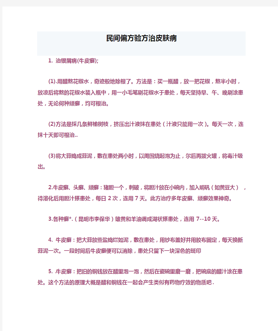 民间偏方验方治皮肤病