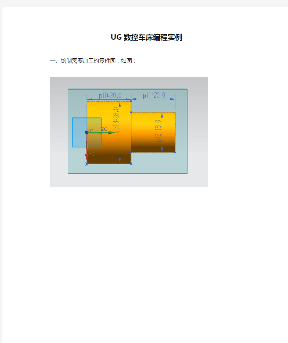 UG数控车床编程实例