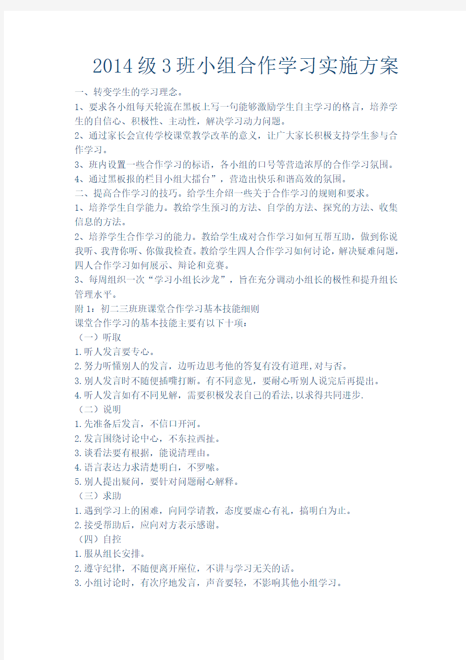 2014级3班小组合作学习实施方案