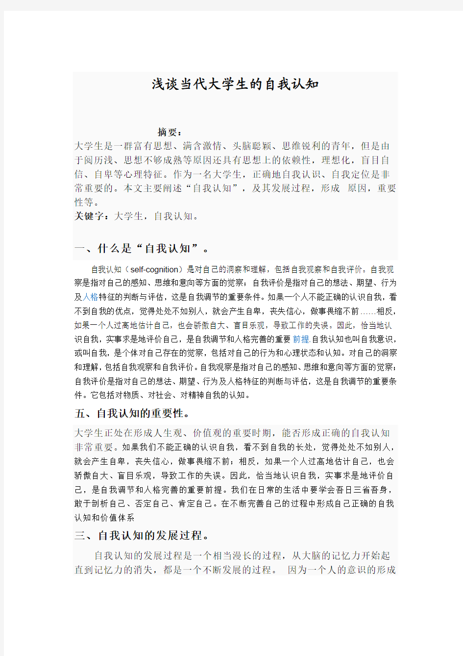 大学生自我认知与发展论文