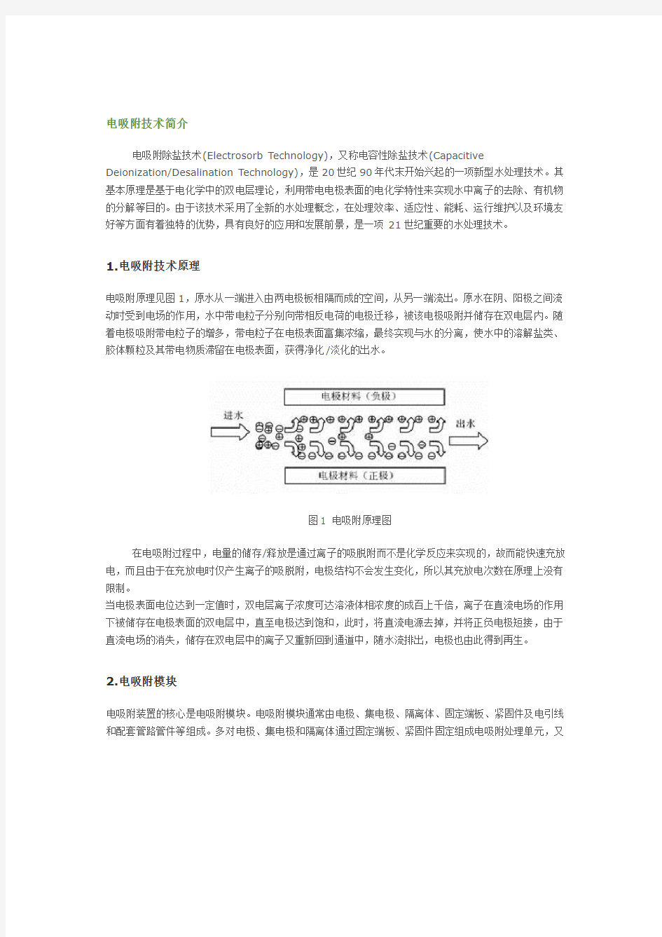 电吸附技术简介