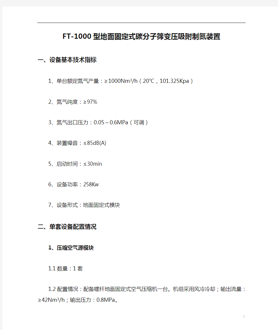 FT-1000型地面固定式碳分子筛变压吸附制氮装置 (1)