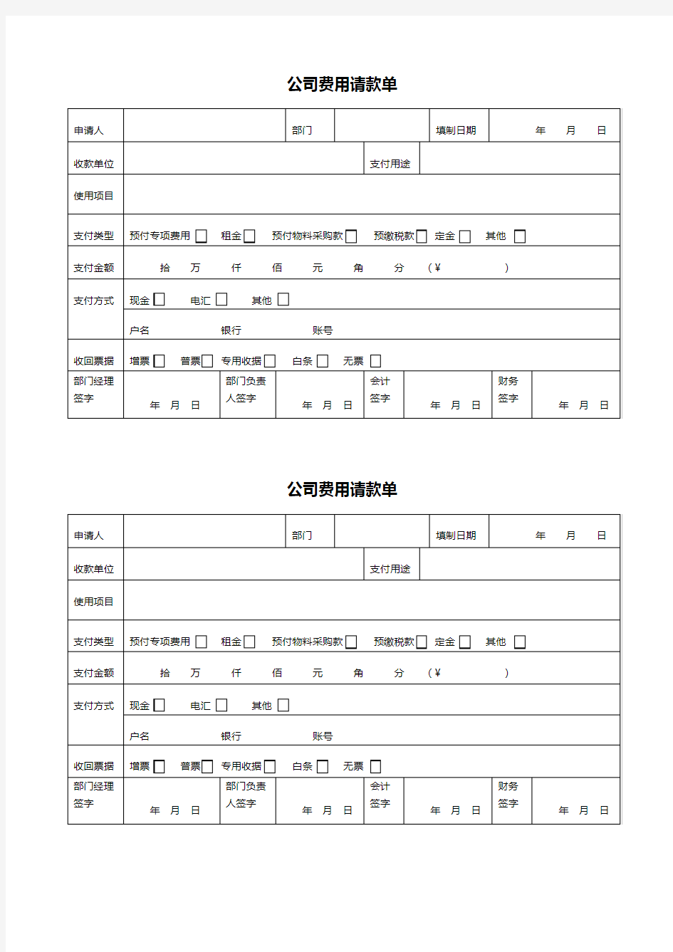 公司费用请款单