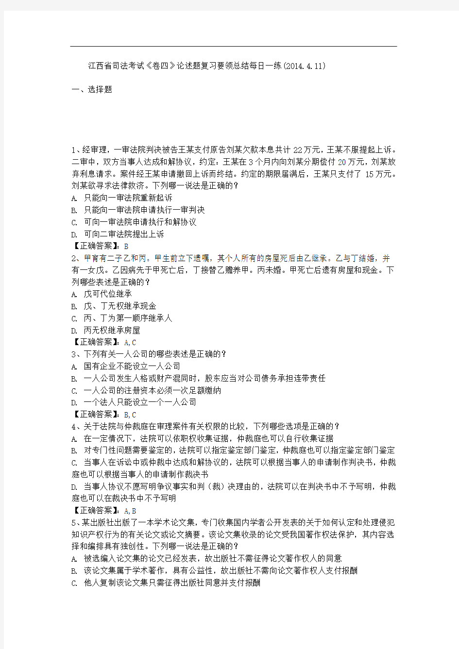 江西省司法考试《卷四》论述题复习要领总结每日一练(2014.4.11)