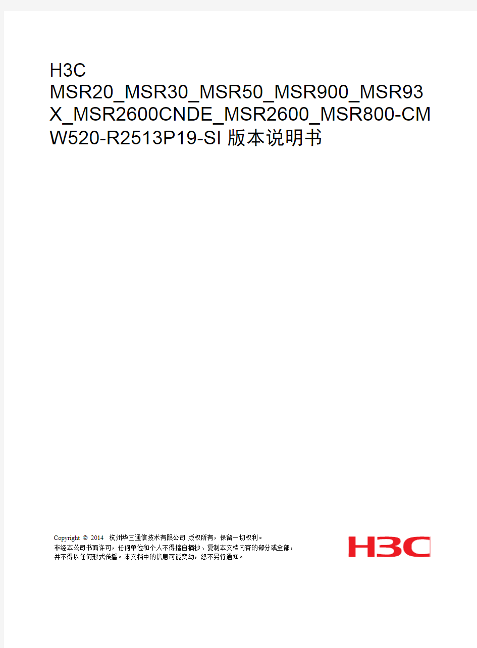 H3C_MSR20_MSR30_MSR50_MSR900_MSR93X_MSR2600CNDE_MSR2600_MSR800-CMW520-R2513P19-SI_版本说明书