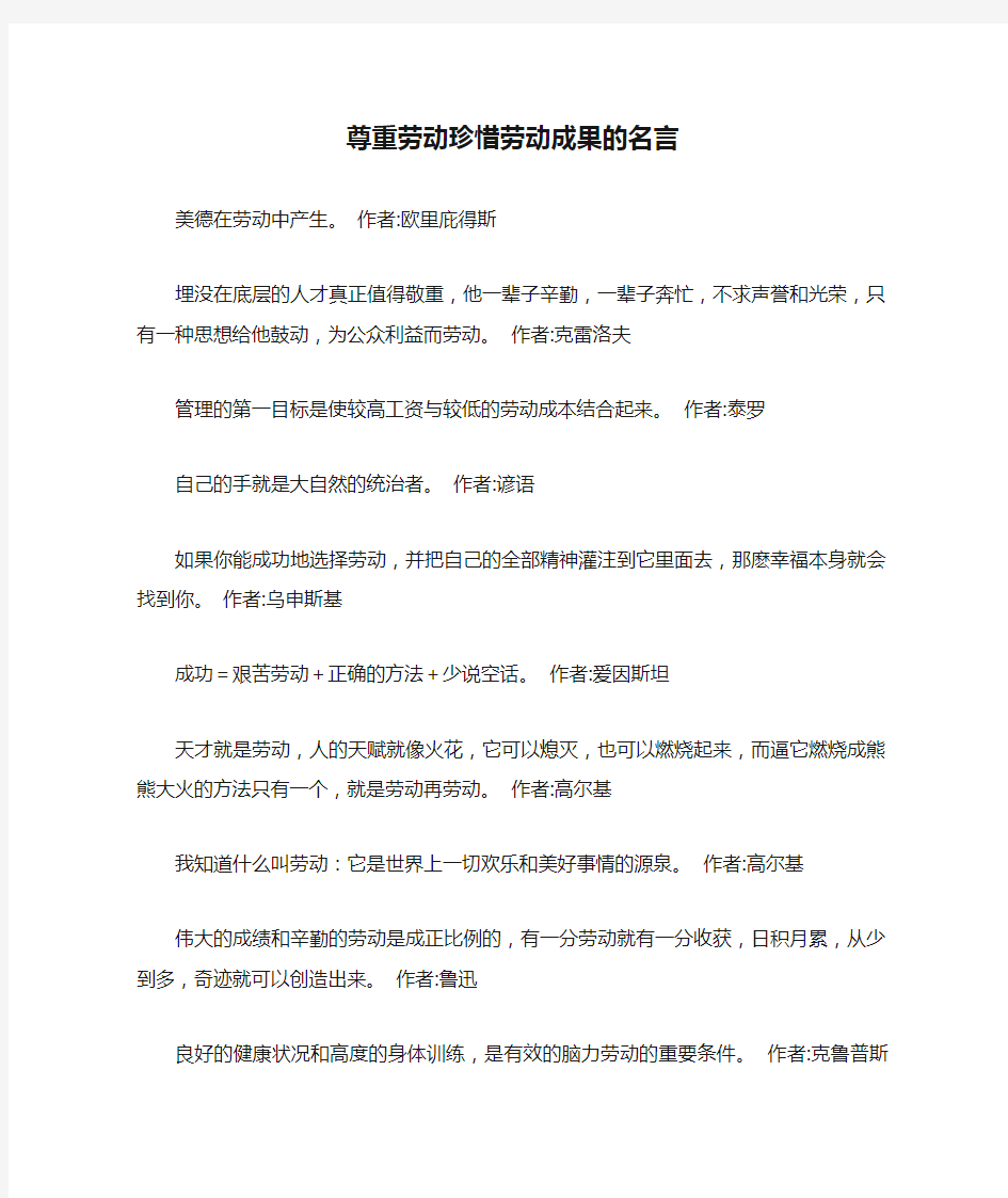 尊重劳动珍惜劳动成果的名言