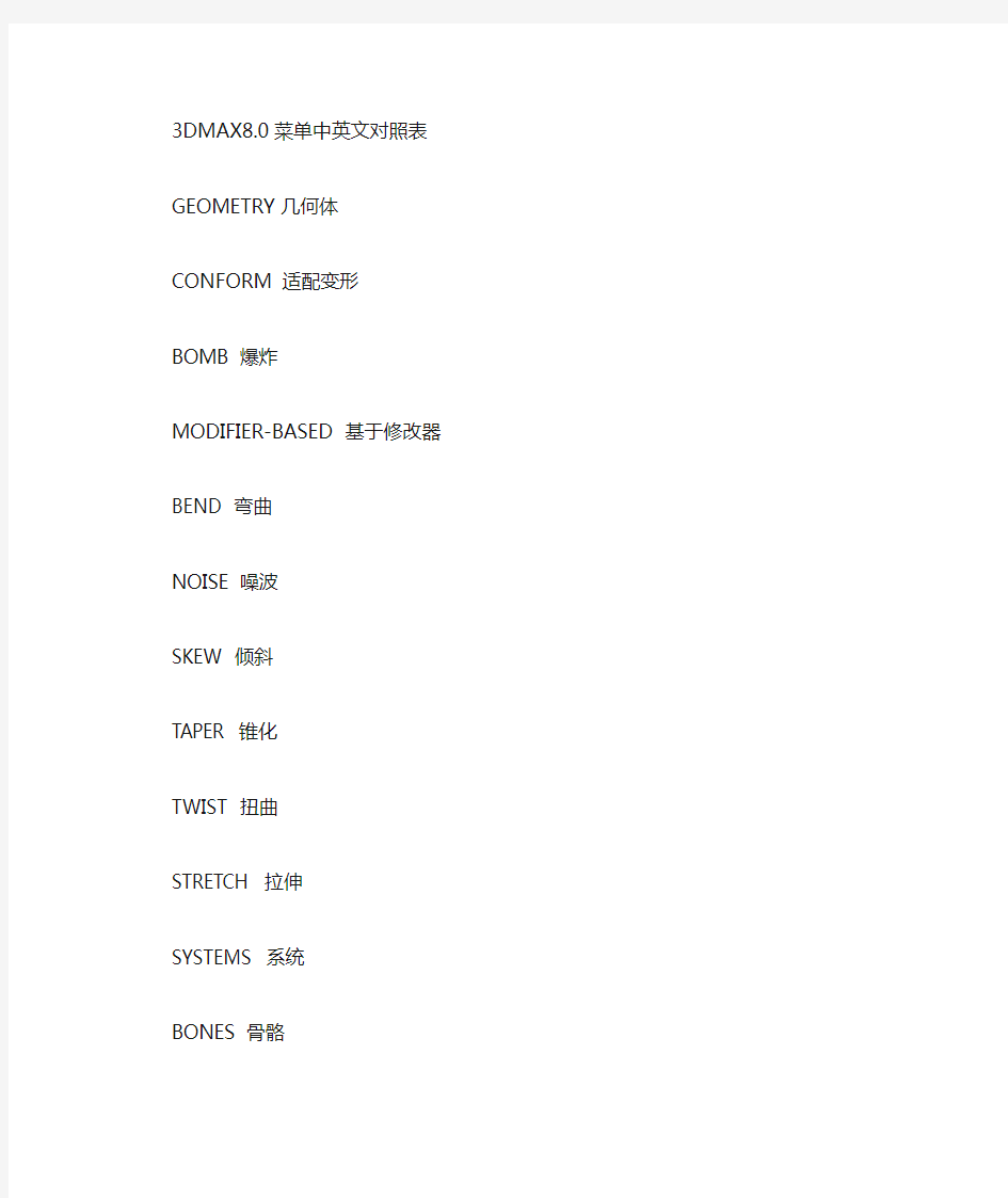 3dmax80中英文对照表