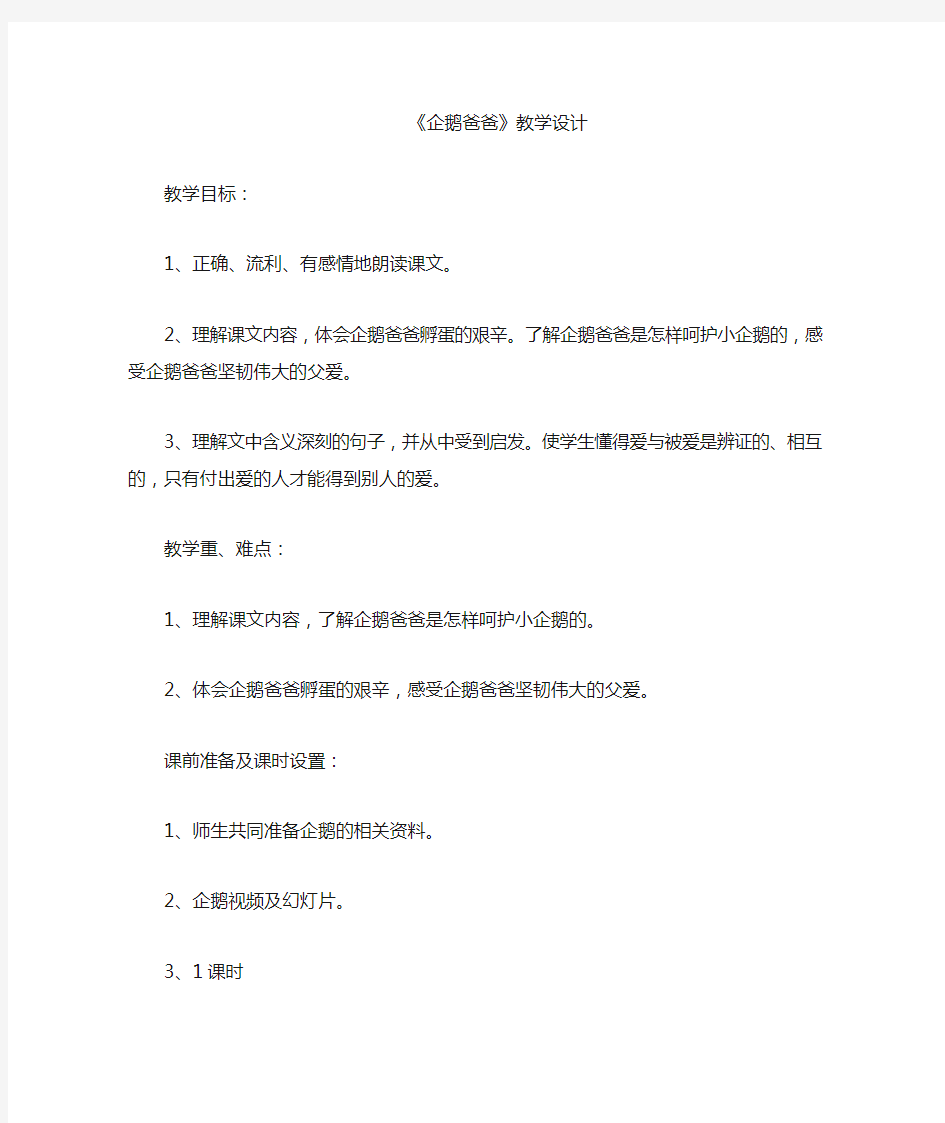 企鹅爸爸教学设计及说课稿