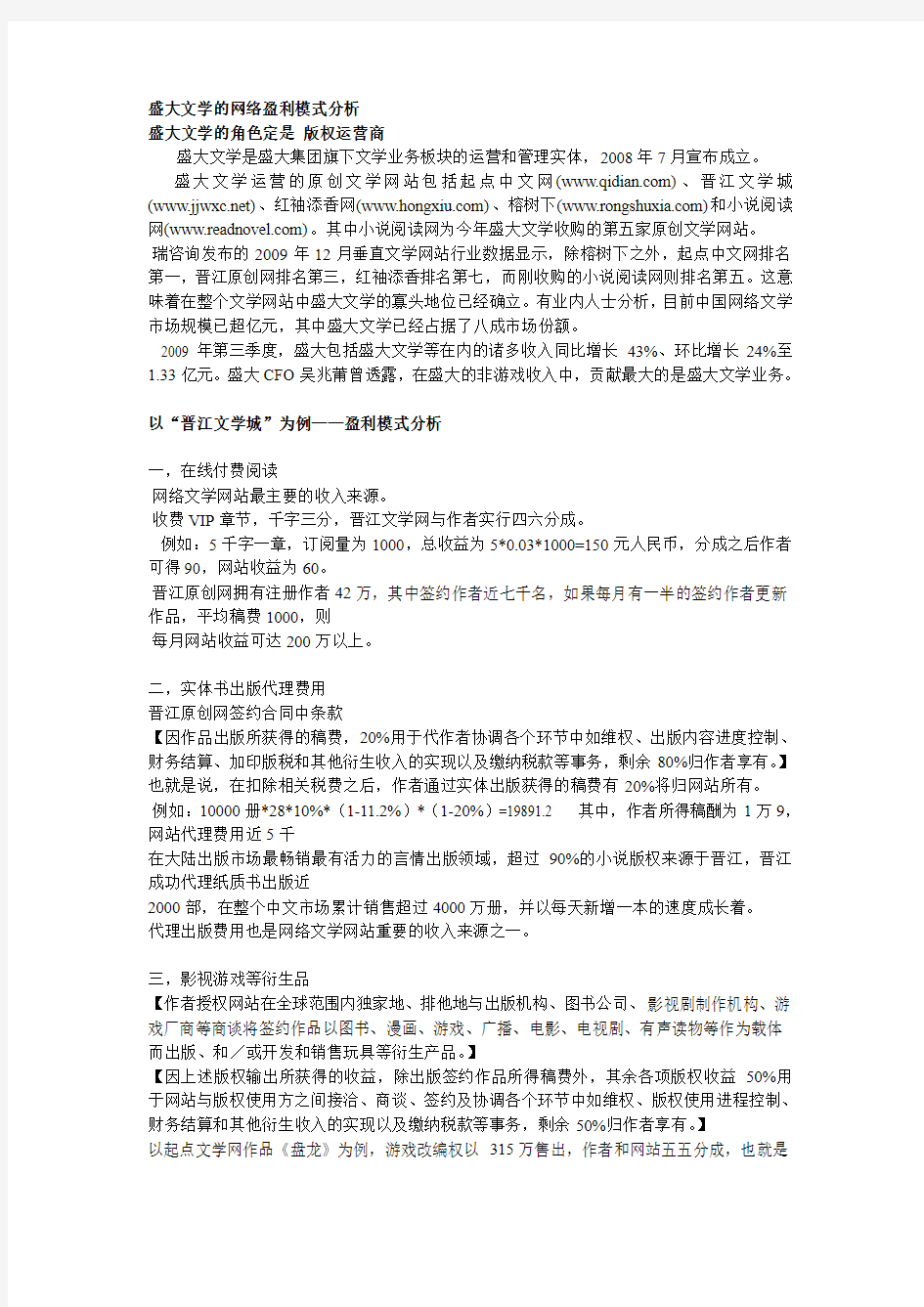 盛大文学的网络盈利模式分析