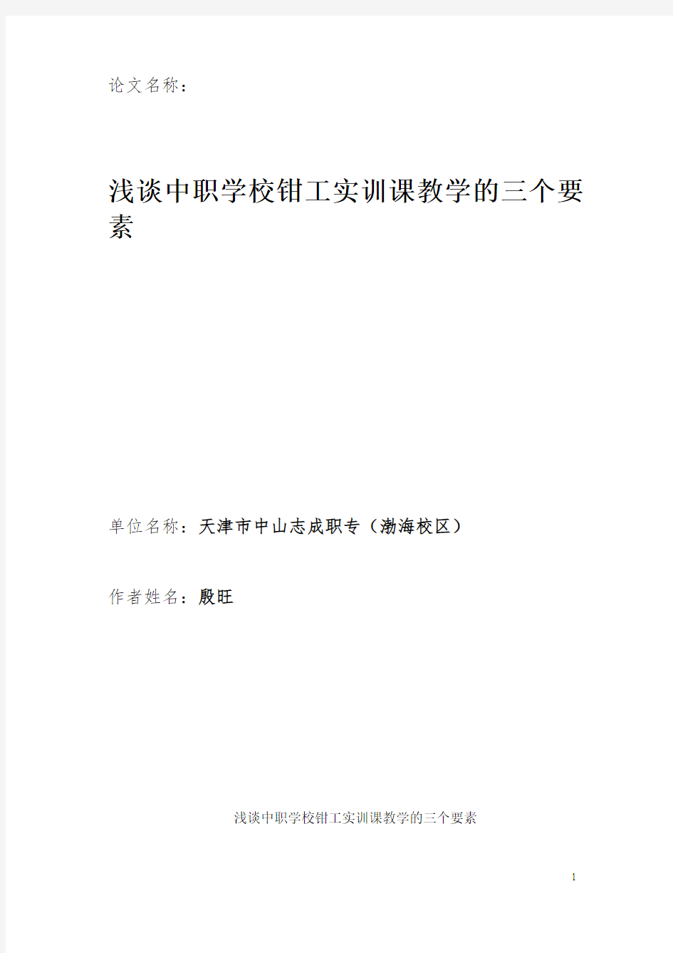 浅谈中职学校钳工实训课教学的三个要素