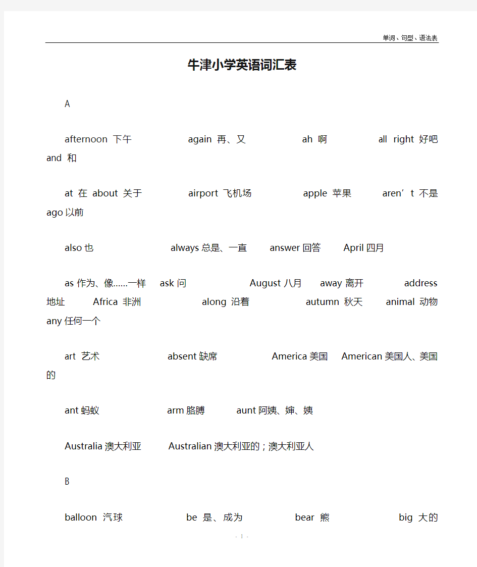 上海版牛津小学英语词汇表(1-5年级)