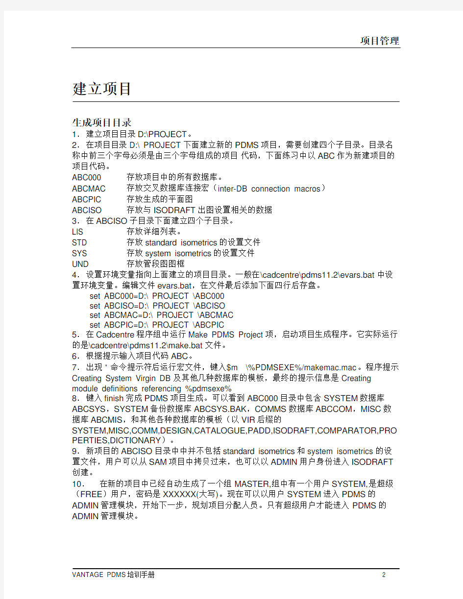PDMS中文教程 2.项目管理