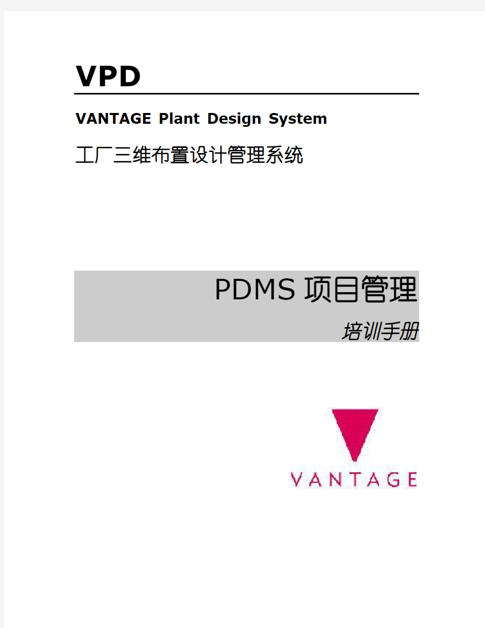 PDMS中文教程 2.项目管理