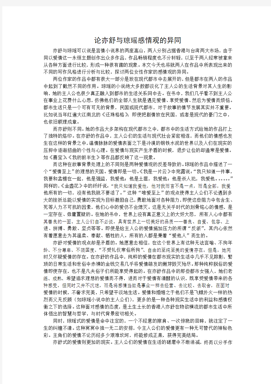 论亦舒与琼瑶感情观的异同