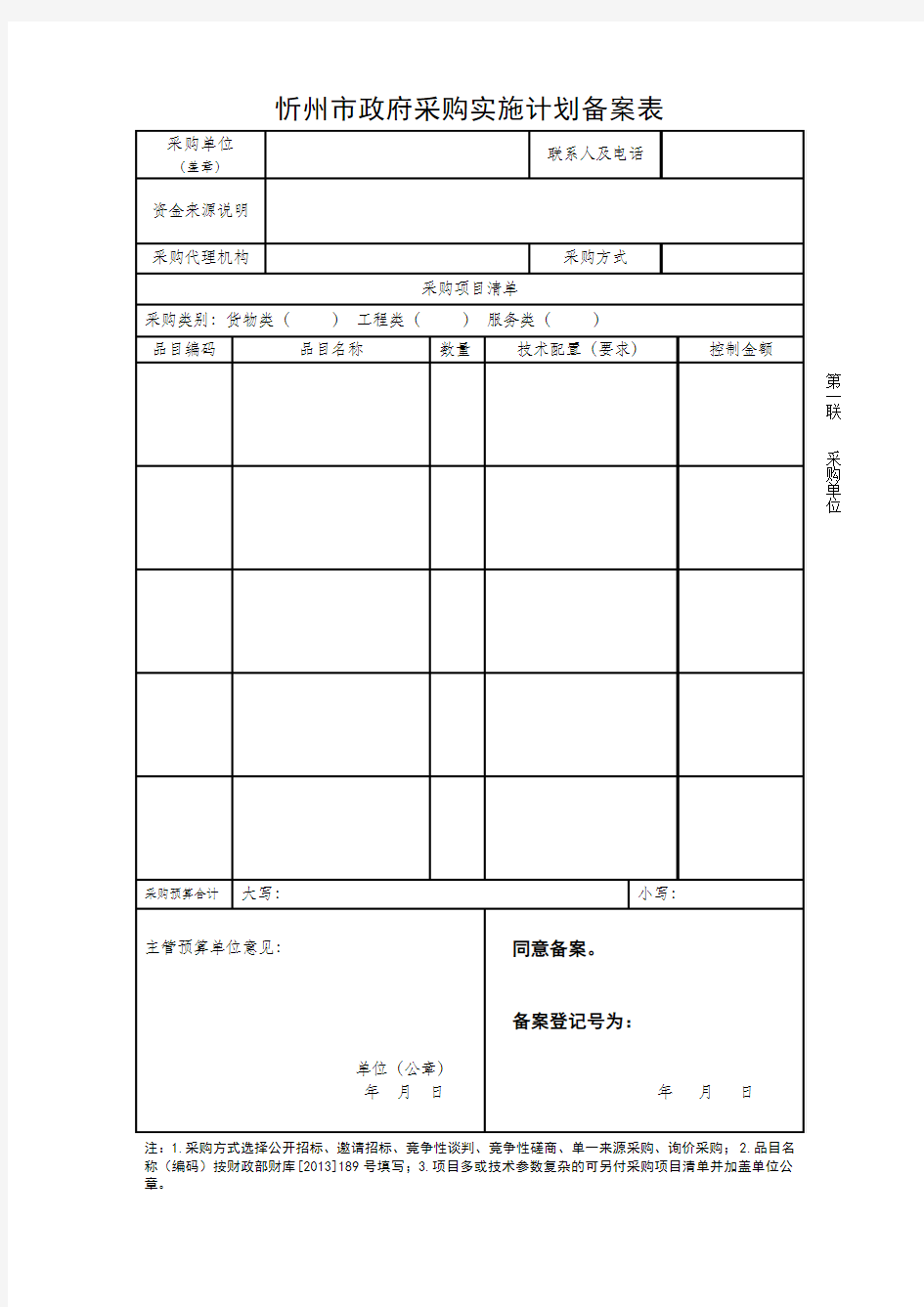忻州市政府采购实施计划备案表