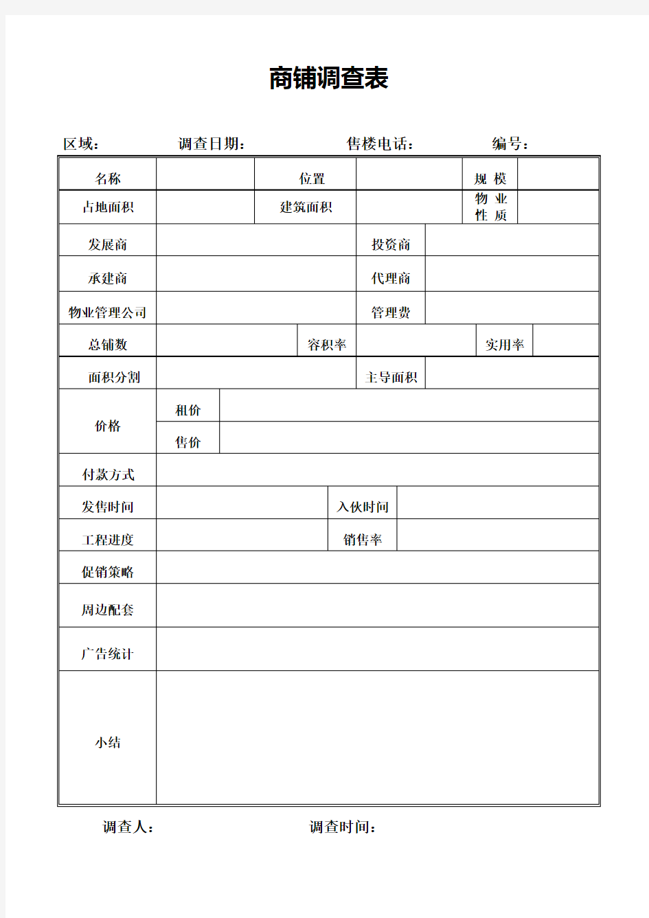 商铺的调查表模板